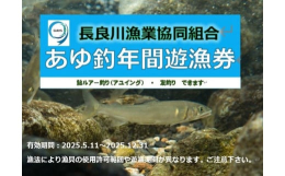 清流を代表する岐阜県の長良川。その中流〜下流（長良川本川、支川）を管轄する長良川漁業協同組合のあゆ釣遊漁券です。利用可能期間は令和7年5月11日〜令和7年12月31日。今年から管内全域（禁漁区を除く）