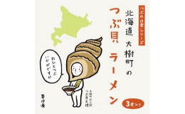 大樹町で水揚げされたつぶ貝を贅沢に使用し濃厚な旨味を抽出した貝出汁と、秋田県湯沢市にある「石孫本店」さんのみそたまり、鹿児島県指宿にある「大丸鰹節」さんの本鰹節を合わせたこだわりのスープは必見です。◆