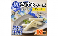 ＜2ヵ月毎定期便＞雪印北海道「さけるチーズプレーン」1箱12袋入り全3回【4014036】