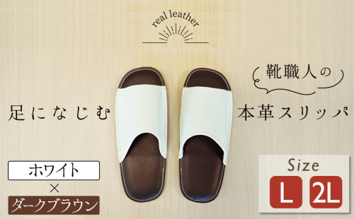 靴職人手作りの本革「スリッパ」 ホワイト×ダークブラウン （Ｌ・２Ｌ） ルームシューズ 部屋履き 雑貨 日用品 革 本革 高級 ギフト プレゼント 贈答 白 茶 災害 H066-040 1369235 - 愛知県碧南市