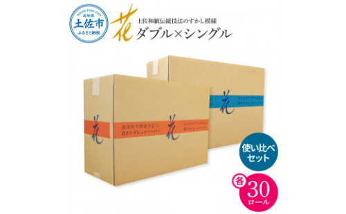 トイレットペーパー ハヤシの花 シングル ダブル 使い比べセット 合計60ロール 柄 トイレットペーパー 花柄 すかし模様 まとめ買い トイレペーパー おしゃれ かわいい 贈答 日用品 1369266 - 高知県土佐市