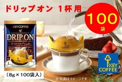 キーコーヒー　ドリップオン　１００袋　コーヒー　珈琲　ドリップ　お手軽　大容量 1369284 - 千葉県船橋市
