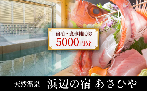 天然温泉浜辺の宿あさひや 宿泊補助券 5000円分 富山県 氷見市 観光 宿泊 旅行 1369322 - 富山県氷見市