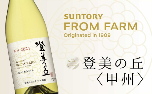 サントリー　登美の丘　ワイナリー　登美の丘＜甲州＞　ワイン　家飲み　スタンダードワイン　白ワイン　SUNTORY　登美　山梨ワイン　ギフト　日本ワイン　酒　受賞ワイン　山梨　甲斐市　AD-281 1369324 - 山梨県甲斐市