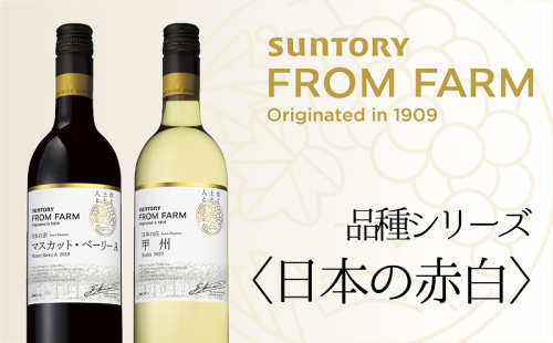 サントリー　登美の丘　ワイナリー　＜SUNTORY　FROM　FARM　品種シリーズ赤白ワイン2本セット＞　ワイン　家飲み　赤ワイン　白ワイン　マスカットベーリーA　甲州　SUNTORY　登美　山梨ワイン　日本ワイン　酒　フロムファーム　テーブルワイン　山梨県　甲斐市　AD-282
 1369328 - 山梨県甲斐市