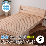 通気性UP 繊細すのこ床板 ヒノキすのこベッド（シングル）