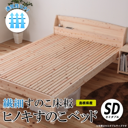 通気性UP 繊細すのこ床板 ヒノキすのこベッド（セミダブル） 1369336 - 島根県邑南町