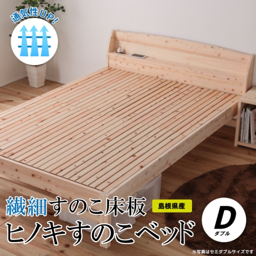 通気性UP 繊細すのこ床板 ヒノキすのこベッド（ダブル） 1369337 - 島根県邑南町