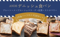 【ANDE】デニッシュ食パン5点セット（ プレーン1斤、メープル・ショコラ―デ・紅茶・ストロベリー各ハーフサイズ）