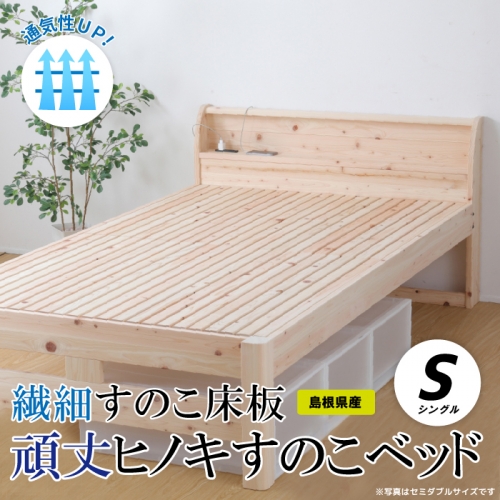 通気性UP 繊細すのこ床板  頑丈ヒノキすのこベッド（シングル） 1369358 - 島根県邑南町