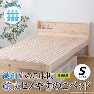 通気性UP 繊細すのこ床板  頑丈ヒノキすのこベッド（シングル）