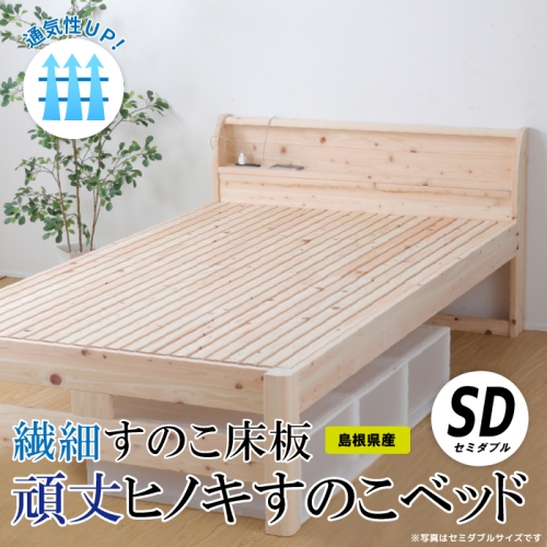 通気性UP 繊細すのこ床板  頑丈ヒノキすのこベッド（セミダブル） 1369359 - 島根県邑南町