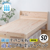 通気性UP 繊細すのこ床板  頑丈ヒノキすのこベッド（セミダブル）