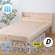通気性UP 繊細すのこ床板  頑丈ヒノキすのこベッド（ダブル）