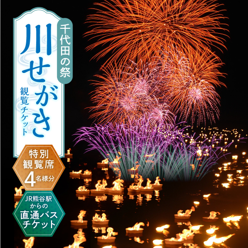 【8月18日開催】千代田の祭川せがき　特別観覧席4名様分（テーブル席）＆JR熊谷駅からの直通バス付チケット 1369418 - 群馬県千代田町