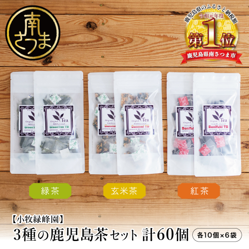 【小牧緑峰園】3種の鹿児島茶セット［緑茶・玄米茶・紅茶］ 計60個(各10個×6袋) ティーバッグタイプ 鹿児島県産 かごしま お茶 日本茶 緑茶 紅茶 小分け 便利 飲み比べ 南さつま市 1369419 - 鹿児島県南さつま市