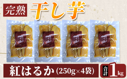 K-193-A 完熟干し芋 ＜紅はるか＞250g×4袋・合計1kg【フレッシュジャパン鹿児島】国産 霧島市 鹿児島県産 熟成 ほしいも 干しいも 干し芋 芋 いも さつまいも さつま芋 サツマイモ 熟成 スイーツ おやつ 常温 1369420 - 鹿児島県霧島市