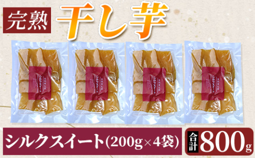 K-193-B 完熟干し芋 ＜シルクスイート＞200g×4袋・合計800g【フレッシュジャパン鹿児島】国産 霧島市 鹿児島県産 熟成 ほしいも 干しいも 干し芋 芋 いも さつまいも さつま芋 サツマイモ 熟成 スイーツ おやつ 常温 1369421 - 鹿児島県霧島市