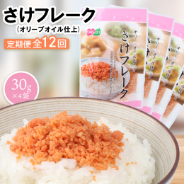 さけフレーク（オリーブオイル仕上）×4袋セットです。当社独自の製法で作られた鮭のフレークにオリーブオイルを使用し、扱いやすいチャック付きのスタンドパックで包装しています。 【配送不可離島有無】 なし 