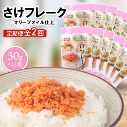 さけフレーク（オリーブオイル仕上）×12袋セットです。当社独自の製法で作られた鮭のフレークにオリーブオイルを使用し、扱いやすいチャック付きのスタンドパックで包装しています。 【配送不可離島有無】 なし