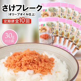 さけフレーク（オリーブオイル仕上）×12袋セットです。当社独自の製法で作られた鮭のフレークにオリーブオイルを使用し、扱いやすいチャック付きのスタンドパックで包装しています。 【配送不可離島有無】 なし
