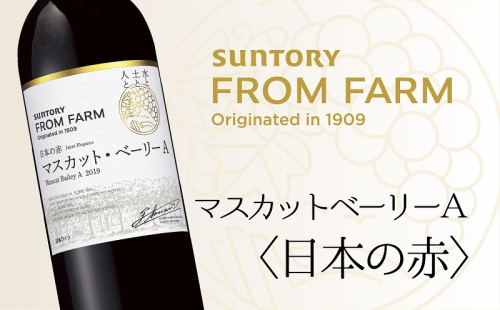 サントリー　登美の丘　ワイナリー　＜SUNTORY　FROM　FARM　品種シリーズ　マスカットベーリーA＜日本の赤＞＞　ワイン　家飲み　赤ワイン　マスカットベーリーA　SUNTORY　登美　山梨ワイン　日本ワイン　酒　フロムファーム　テーブルワイン　定番　山梨県　甲斐市　AD-283 1369493 - 山梨県甲斐市