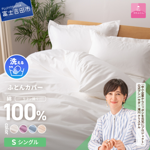 【甲州羽毛ふとん】綿サテン掛カバーSL 1369550 - 山梨県富士吉田市