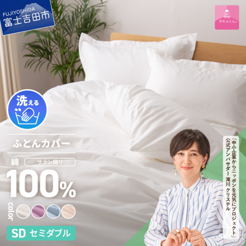 【甲州羽毛ふとん】綿サテン掛カバーSDL 1369552 - 山梨県富士吉田市