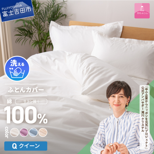 【甲州羽毛ふとん】綿サテン掛カバーQL 1369556 - 山梨県富士吉田市