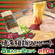 UZ001一蘭ラーメン博多細麺セット