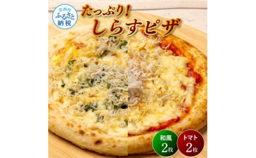 たっぷり！しらすピザ 4枚入り(和風2枚・トマト2枚) 和風ピザ 冷凍ピザ ぴざ pizza ピッツァ シラス 大葉 味噌 トマトベース お取り寄せグルメ 美味しい おいしい おやつ ホームパティ 1369590 - 高知県芸西村