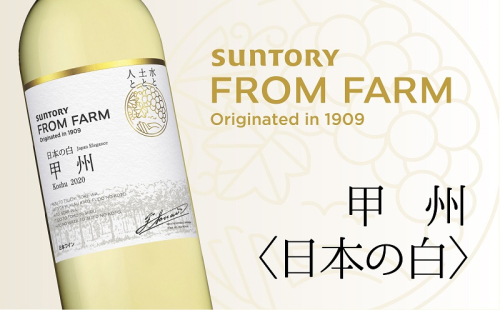 サントリー　登美の丘　ワイナリー　＜SUNTORY　FROM　FARM　品種シリーズ　甲州〈日本の白〉＞　ワイン　家飲み　白ワイン　甲州　SUNTORY　登美　山梨ワイン　日本ワイン　酒フロムファーム　テーブルワイン　定番　山梨県　甲斐市　AD-284 1369593 - 山梨県甲斐市