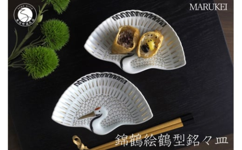 有田焼 錦鶴絵 鶴型 銘々皿 2枚セット【丸兄商社】食器 器 うつわ 皿 取皿 縁起物 鶴 ツル お祝い お正月 おせち ハレの日 A30-634 1369597 - 佐賀県有田町