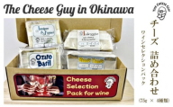 チーズ 詰め合わせ ワインセレクションパック  (75g × 4種類)