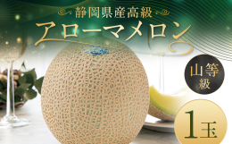 アローマメロンは伝統の栽培技術と温暖な気候によるガラス温室栽培にて育てており、 1年を通して美味しい静岡県を代表する高級ブランドメロンとして高く評価されております。 香りが豊かで甘いメロンで至福のひと