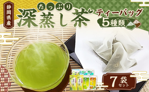たっぷり 深蒸し茶 ティーバッグ 5種 7袋セット お茶 お茶セット ティーバッグ 緑茶 深蒸し茶 焙茶 静岡緑茶 日本茶 1369678 - 静岡県菊川市