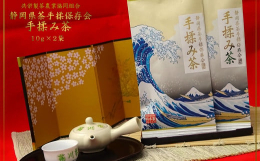共栄製茶農協の手揉み茶は、静岡県茶手揉保存会会員の小笠手もみ製茶技術保存会が、毎年全国手揉み茶品評会に出品する手揉み茶です。 通常は、1年に3〜4回茶葉の摘み取りを行いますが、1年に1回だけ春先の新芽