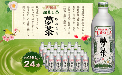 深蒸し茶 夢茶 ボトル缶 約490g×24本 計約11.76kg お茶 茶 緑茶 深蒸し 深むし 飲料 ドリンク 缶ボトル 静岡茶 日本茶 静岡 静岡県 菊川市 1369694 - 静岡県菊川市