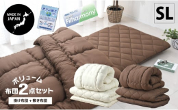日本製ふとん2点セット【シングルロングサイズ】 掛布団と敷布団のセット返礼品です。 日本国内で職人が一枚一枚手作りで仕上げております。 上質な中空ポリエステル綿使用（日本製） ・掛布団はふっくら増量タ