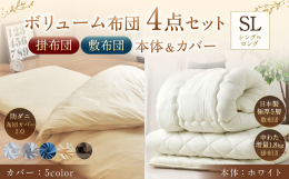 【シングルロングサイズ】 日本製の掛布団と敷布団のセットに、ダニが通過できない高密度の生地を使用した布団カバーの4点セットです。 【布団】 日本国内で職人が一枚一枚手作りで仕上げております。 上質な中
