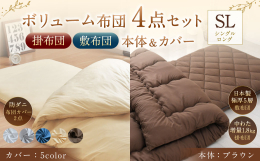 【シングルロングサイズ】 日本製の掛布団と敷布団のセットに、ダニが通過できない高密度の生地を使用した布団カバーの4点セットです。 【布団】 日本国内で職人が一枚一枚手作りで仕上げております。 上質な中