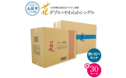 トイレットペーパー ハヤシの花 やわらかシングル ダブル 使い比べセット 合計60ロール 柄 トイレットペーパー 花柄 すかし模様 まとめ買い トイレペーパー おしゃれ かわいい 贈答 日用品 消耗品 1369759 - 高知県土佐市