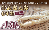 【長野県東御市産】栽培期間中出来るだけ農薬を減らして作った国産生高麗人参 6年生 約130ｇ（省き品）（2024年9月下旬〜10月頃お届け予定）