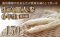 【長野県東御市産】栽培期間中出来るだけ農薬を減らして作った国産生高麗人参 6年生 約150ｇ（省き品）（2024年9月下旬〜10月頃お届け予定）