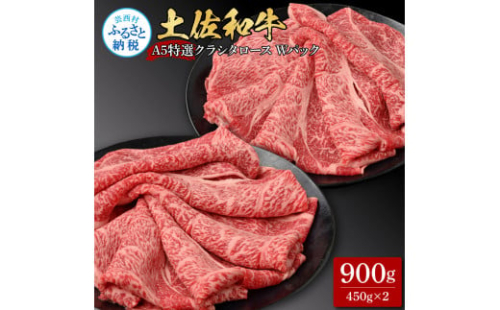 土佐和牛 特選クラシタロース スライス Ｗパック900g 牛肉 肉 お肉 和牛 国産 牛 肩ロース A5 最高級 特選 霜降り 国産 豪華 贅沢 美味しい おいしい 柔らかい 肉汁 1369777 - 高知県芸西村