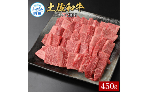 土佐和牛上カルビ焼肉450g 牛肉 肉 お肉 和牛 国産 牛 上カルビ かるび バラ肉 A4等級以上 霜降り 国産 豪華 贅沢 美味しい おいしい 柔らかい 肉汁 やきにく 1369780 - 高知県芸西村