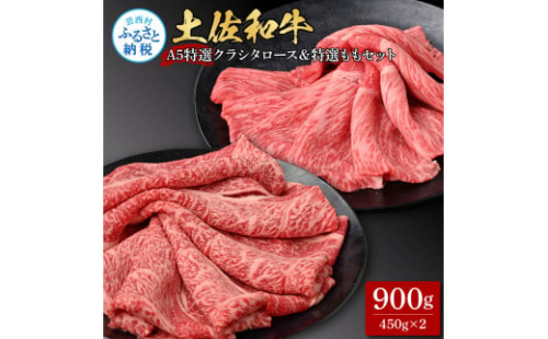 TKA308　土佐和牛最高級A5特選クラシタロース＆特選ももセット900g 各450gずつ 牛肉 肉 お肉 和牛 国産 牛 クラシタロース モモ肉 A5 最高級 特選 霜降り 国産 豪華 贅沢 美味しい 肉汁 1369781 - 高知県芸西村