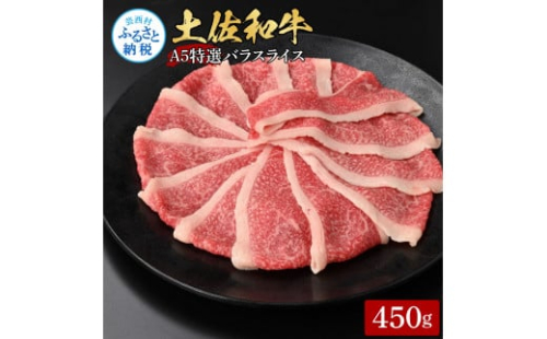 土佐和牛最高級A5特選濃厚牛バラスライス450g 牛肉 肉 お肉 和牛 国産 牛 バラ スライス A5 最高級 特選 霜降り 国産 豪華 贅沢 美味しい 柔らかい 肉汁 すき焼き しゃぶしゃぶ 1369783 - 高知県芸西村