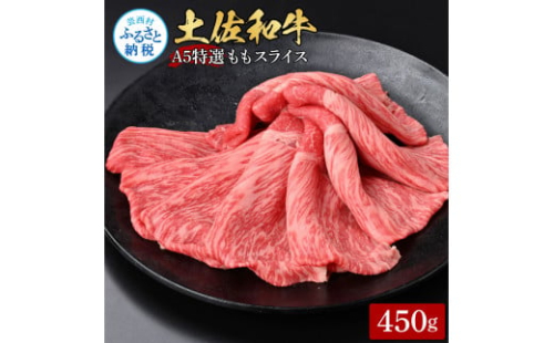 土佐和牛最高級A5特選ももスライス450g 牛肉 肉 お肉 和牛 国産 牛 もも肉 モモ肉 A5 最高級 特選 霜降り 国産 豪華 贅沢 美味しい おいしい 柔らかい すき焼き しゃぶしゃぶ 肉汁 1369784 - 高知県芸西村