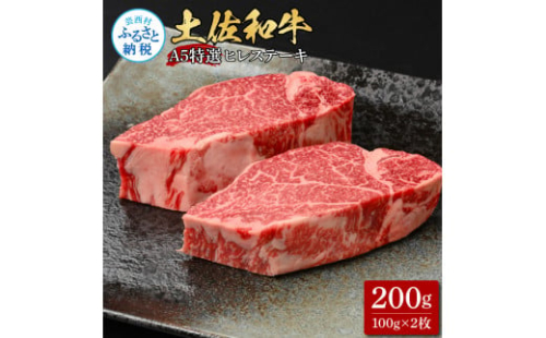 土佐和牛特選ヒレステーキ100g×2枚セット 200g 牛肉 肉 お肉 和牛 国産 牛 ヒレ ステーキ A5 最高級 特選 霜降り 国産 希少 豪華 贅沢 美味しい おいしい 柔らかい 肉汁 1369786 - 高知県芸西村